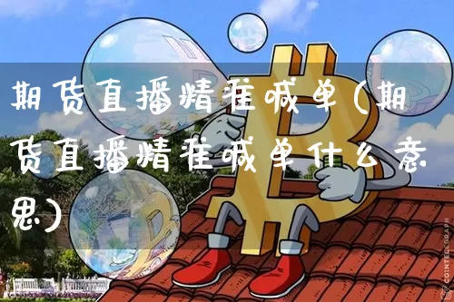 期货直播精准喊单(期货直播精准喊单什么意思)_https://www.lclxwz.com_郑商所_第1张