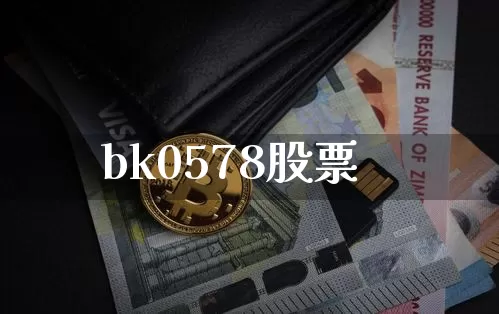 bk0578股票_https://www.lclxwz.com_大商所_第1张