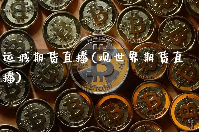运城期货直播(观世界期货直播)_https://www.lclxwz.com_郑商所_第1张