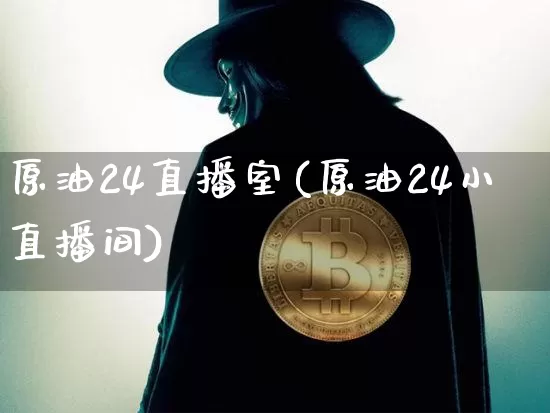 原油24直播室(原油24小直播间)_https://www.lclxwz.com_郑商所_第1张