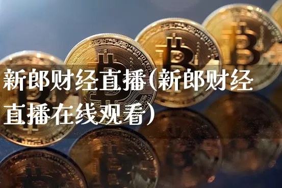 新郎财经直播(新郎财经直播在线观看)_https://www.lclxwz.com_上期能源_第1张
