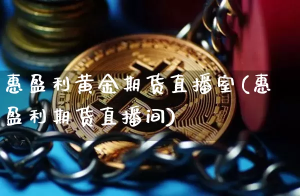惠盈利黄金期货直播室(惠盈利期货直播间)_https://www.lclxwz.com_中金所_第1张