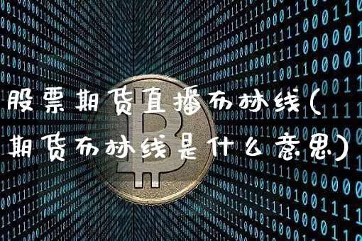 股票期货直播布林线(期货布林线是什么意思)_https://www.lclxwz.com_中金所_第1张