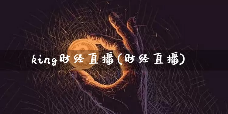 king财经直播(财经直播)_https://www.lclxwz.com_郑商所_第1张