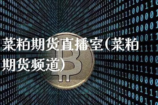 菜粕期货直播室(菜粕期货频道)_https://www.lclxwz.com_上期能源_第1张