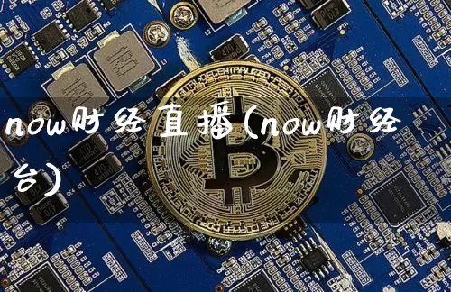 now财经直播(now财经台)_https://www.lclxwz.com_大商所_第1张
