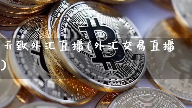 天致外汇直播(外汇交易直播)_https://www.lclxwz.com_大商所_第1张
