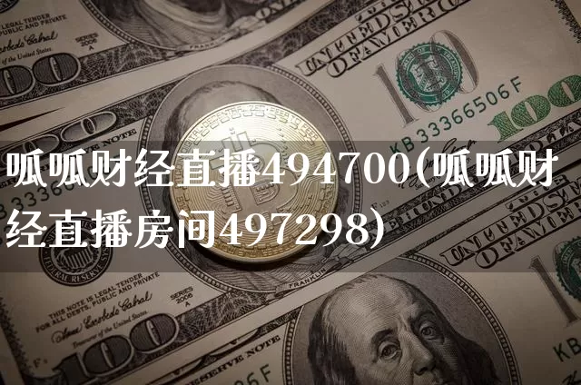 呱呱财经直播494700(呱呱财经直播房间497298)_https://www.lclxwz.com_郑商所_第1张