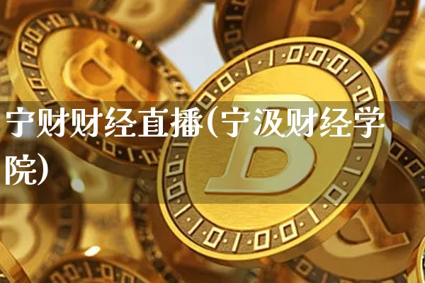 宁财财经直播(宁汲财经学院)_https://www.lclxwz.com_中金所_第1张