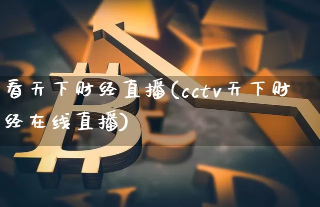 看天下财经直播(cctv天下财经在线直播)_https://www.lclxwz.com_中金所_第1张