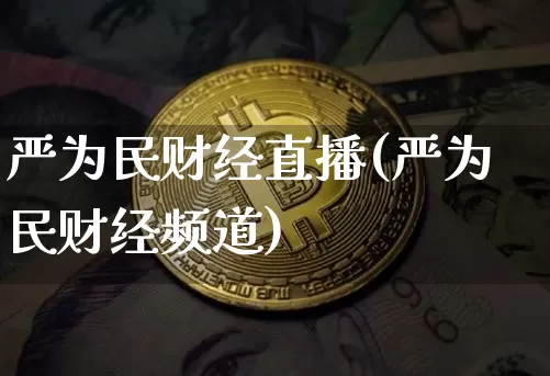 严为民财经直播(严为民财经频道)_https://www.lclxwz.com_大商所_第1张