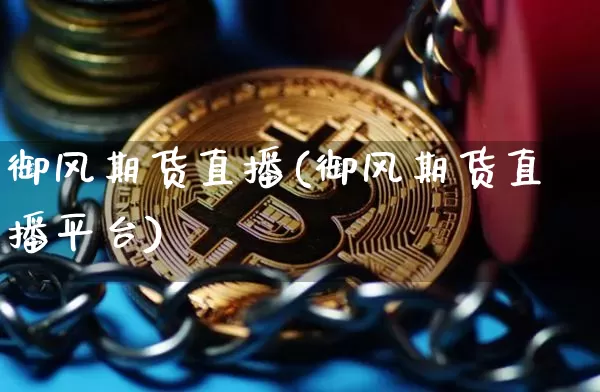 御风期货直播(御风期货直播平台)_https://www.lclxwz.com_大商所_第1张