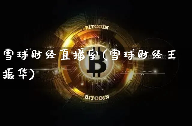 雪球财经直播室(雪球财经王振华)_https://www.lclxwz.com_大商所_第1张