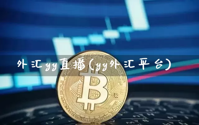 外汇yy直播(yy外汇平台)_https://www.lclxwz.com_大商所_第1张