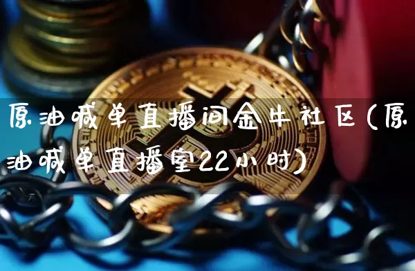 原油喊单直播间金牛社区(原油喊单直播室22小时)_https://www.lclxwz.com_郑商所_第1张