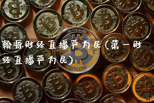 翰源财经直播严为民(第一财经直播严为民)_https://www.lclxwz.com_大商所_第1张