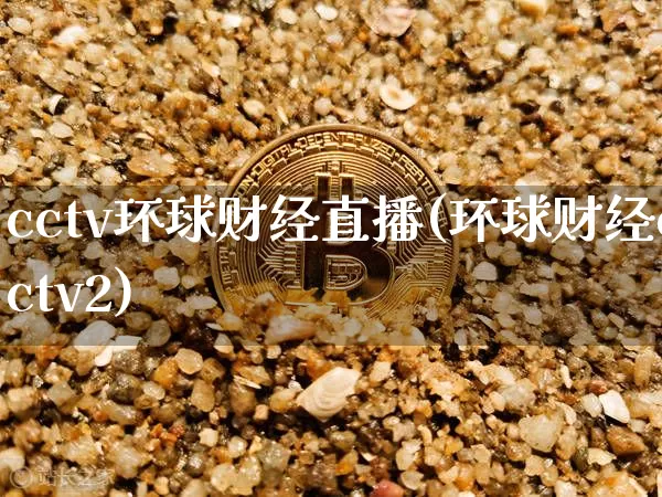 cctv环球财经直播(环球财经cctv2)_https://www.lclxwz.com_大商所_第1张