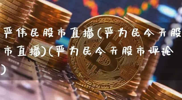 严伟民股市直播(严为民今天股市直播)(严为民今天股市评论)_https://www.lclxwz.com_上期能源_第1张