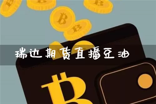 瑞达期货直播豆油_https://www.lclxwz.com_上期能源_第1张