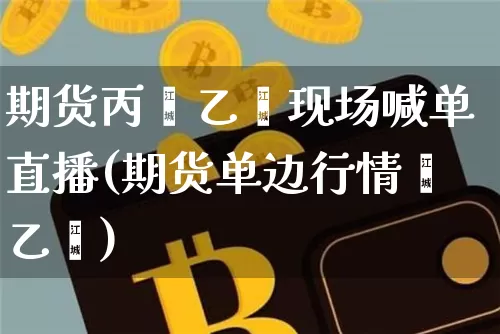 期货丙烯乙烯现场喊单直播(期货单边行情苯乙烯)_https://www.lclxwz.com_大商所_第1张