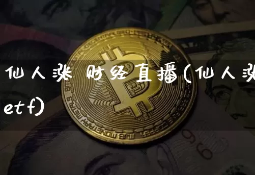 仙人涨 财经直播(仙人涨etf)_https://www.lclxwz.com_郑商所_第1张