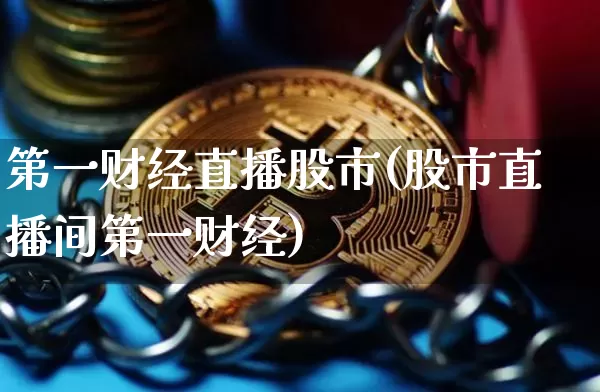 第一财经直播股市(股市直播间第一财经)_https://www.lclxwz.com_大商所_第1张