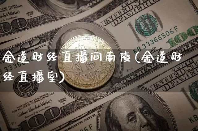 金道财经直播间南陵(金道财经直播室)_https://www.lclxwz.com_上期能源_第1张