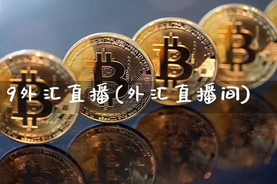 9外汇直播(外汇直播间)_https://www.lclxwz.com_郑商所_第1张