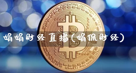 娟娟财经直播(娟侃财经)_https://www.lclxwz.com_上期能源_第1张