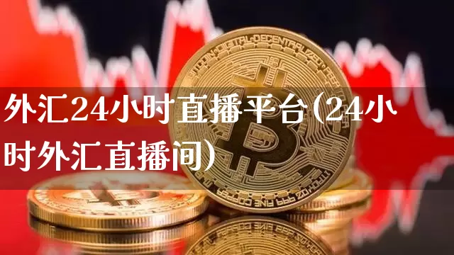 外汇24小时直播平台(24小时外汇直播间)_https://www.lclxwz.com_郑商所_第1张