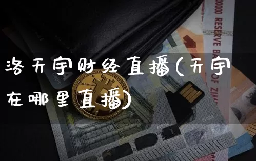 洛天宇财经直播(天宇在哪里直播)_https://www.lclxwz.com_上期能源_第1张