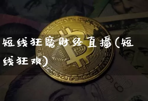 短线狂魔财经直播(短线狂欢)_https://www.lclxwz.com_上期能源_第1张