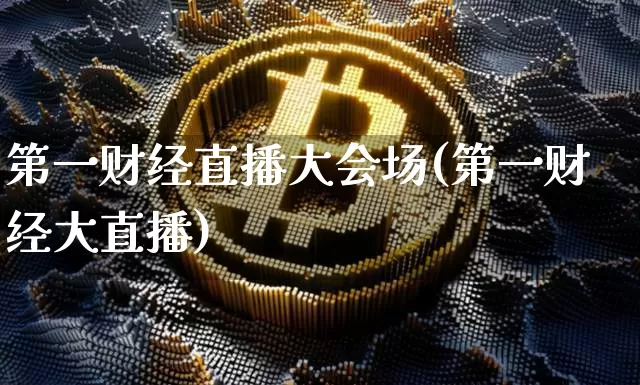 第一财经直播大会场(第一财经大直播)_https://www.lclxwz.com_大商所_第1张