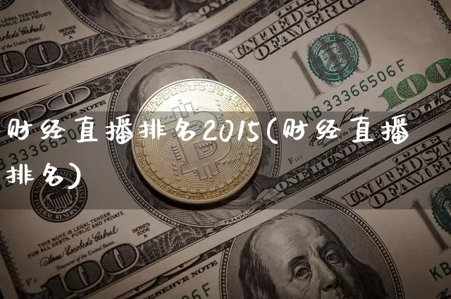 财经直播排名2015(财经直播排名)_https://www.lclxwz.com_郑商所_第1张