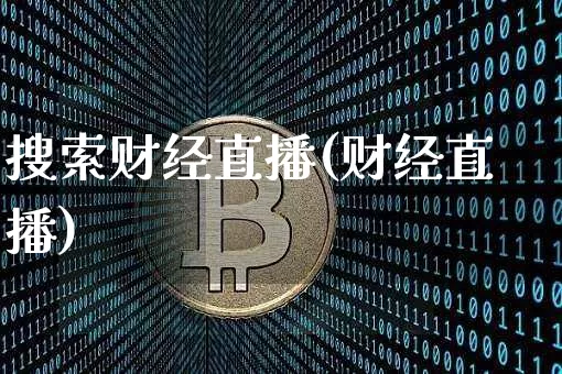 搜索财经直播(财经直播)_https://www.lclxwz.com_大商所_第1张