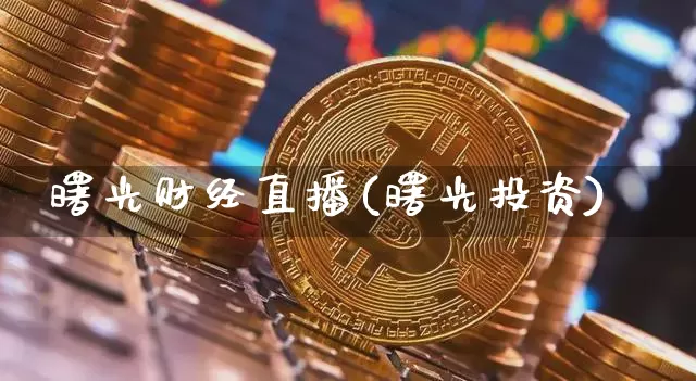 曙光财经直播(曙光投资)_https://www.lclxwz.com_郑商所_第1张