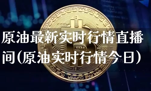 原油最新实时行情直播间(原油实时行情今日)_https://www.lclxwz.com_郑商所_第1张