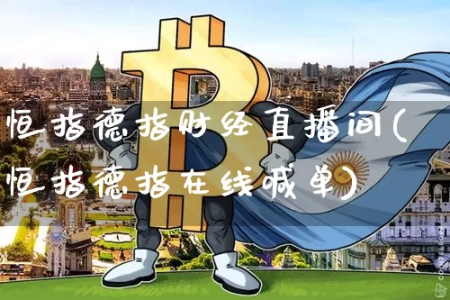 恒指德指财经直播间(恒指德指在线喊单)_https://www.lclxwz.com_上期能源_第1张