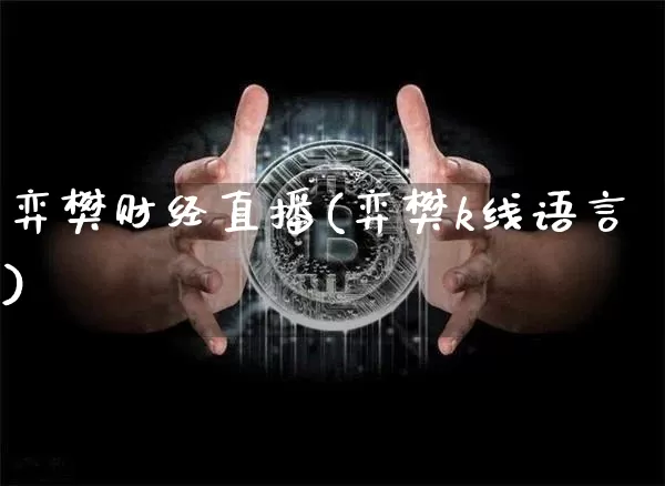 弈樊财经直播(弈樊k线语言)_https://www.lclxwz.com_上期能源_第1张