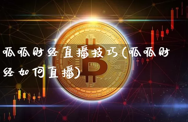 呱呱财经直播技巧(呱呱财经如何直播)_https://www.lclxwz.com_上期能源_第1张