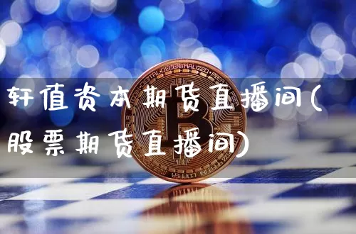 轩值资本期货直播间(股票期货直播间)_https://www.lclxwz.com_中金所_第1张