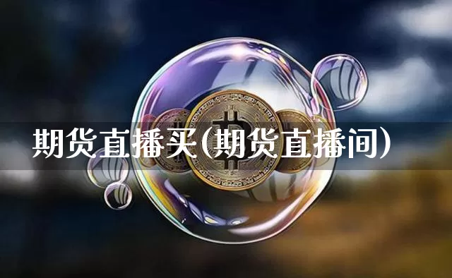 期货直播买(期货直播间)_https://www.lclxwz.com_广期所_第1张