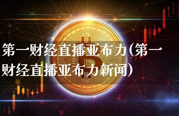 第一财经直播亚布力(第一财经直播亚布力新闻)_https://www.lclxwz.com_大商所_第1张