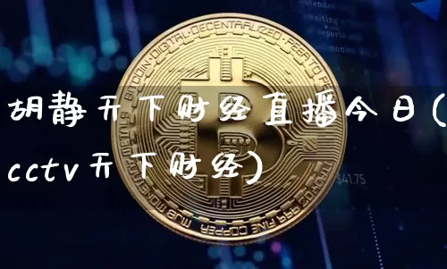 胡静天下财经直播今日(cctv天下财经)_https://www.lclxwz.com_中金所_第1张