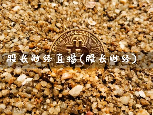 股长财经直播(股长财经)_https://www.lclxwz.com_上期能源_第1张