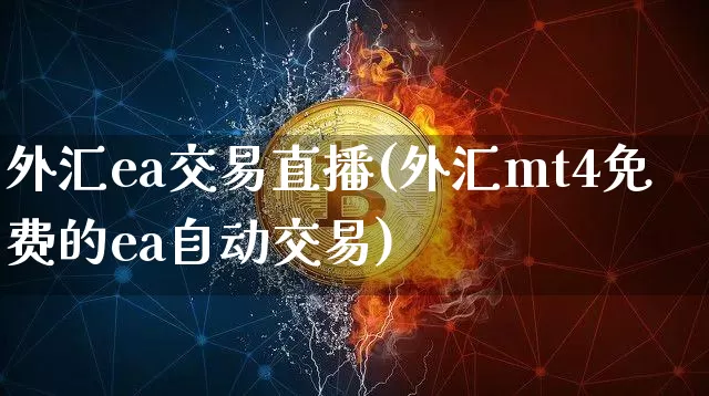 外汇ea交易直播(外汇mt4免费的ea自动交易)_https://www.lclxwz.com_上期能源_第1张