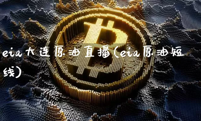 eia大连原油直播(eia原油短线)_https://www.lclxwz.com_郑商所_第1张