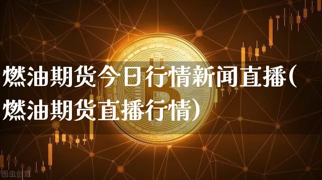 燃油期货今日行情新闻直播(燃油期货直播行情)_https://www.lclxwz.com_中金所_第1张