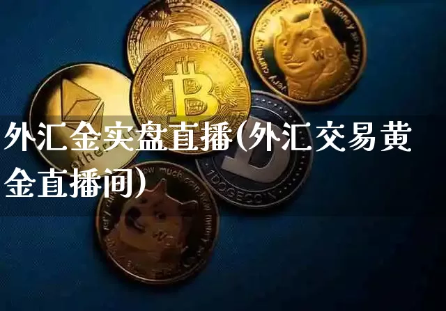 外汇金实盘直播(外汇交易黄金直播间)_https://www.lclxwz.com_郑商所_第1张