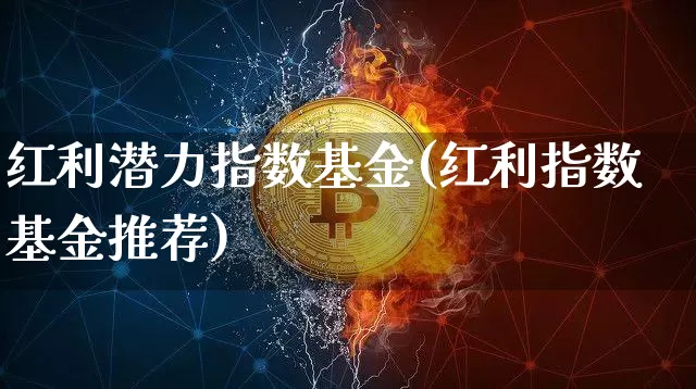 红利潜力指数基金(红利指数基金推荐)_https://www.lclxwz.com_广期所_第1张
